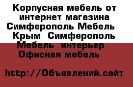 Корпусная мебель от интернет магазина Симферополь Мебель - Крым, Симферополь Мебель, интерьер » Офисная мебель   